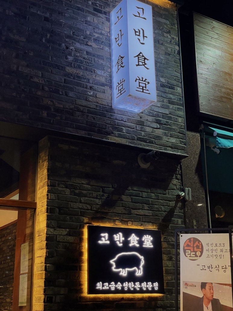 고반식당양주 이미지