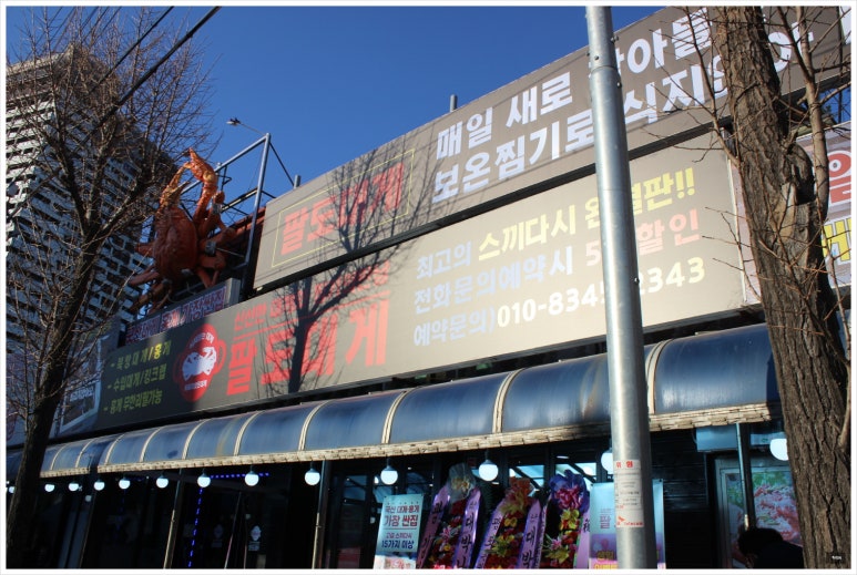 팔도대게 이미지
