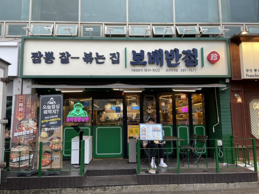보배반점양산덕계점 이미지