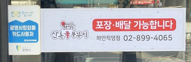 산촌신쭈꾸미하안 이미지