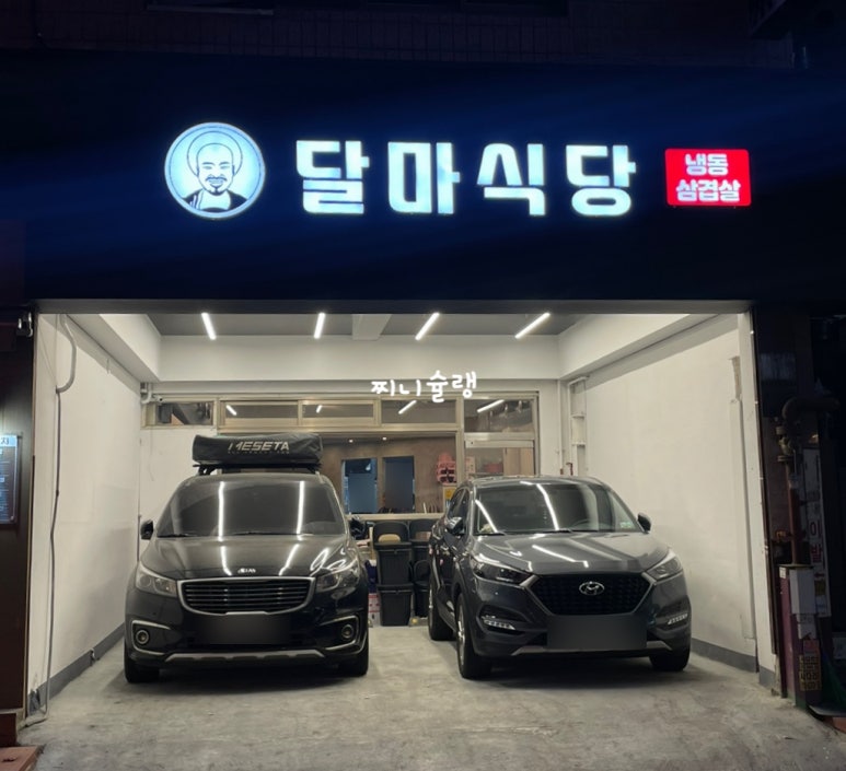 달마식당 이미지