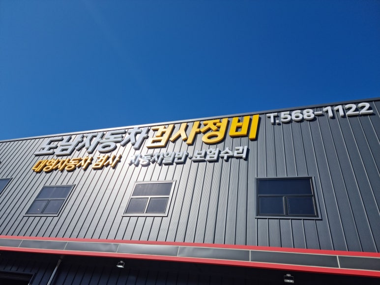 도남정비 이미지