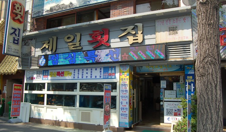 롯데횟집 이미지
