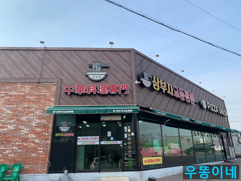 삼부자교동짬뽕 이미지