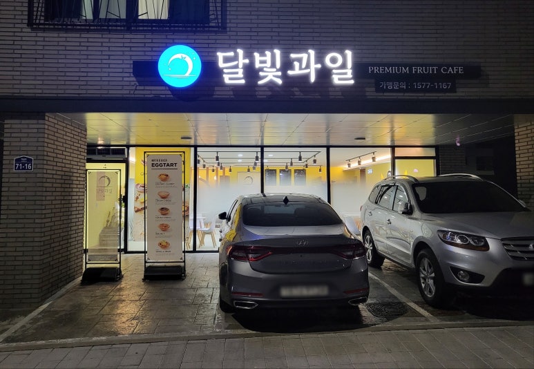 달빛과일 화성시청점 이미지