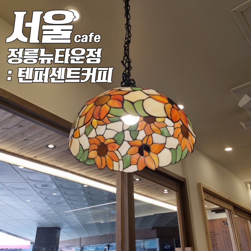 텐퍼센트커피 정릉뉴타운점 이미지
