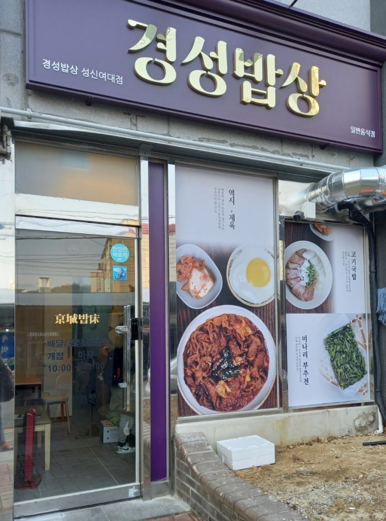 경성밥상 이미지