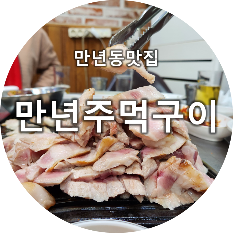 만년주먹구이 이미지