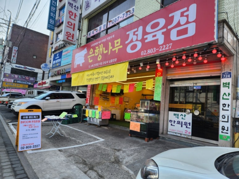 은행정육점 이미지