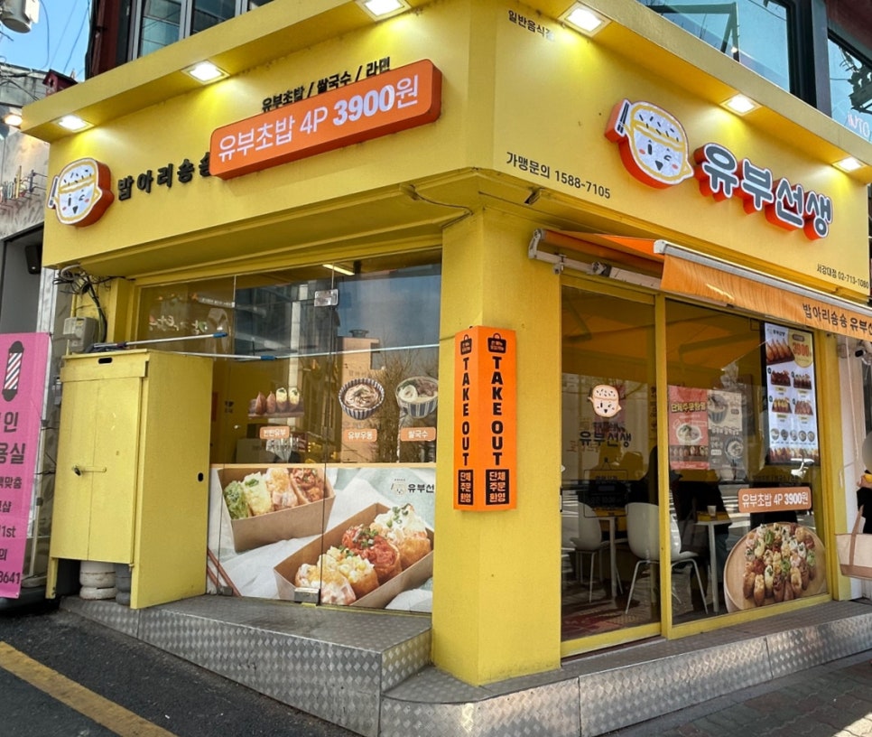 유부선생서강대점 이미지