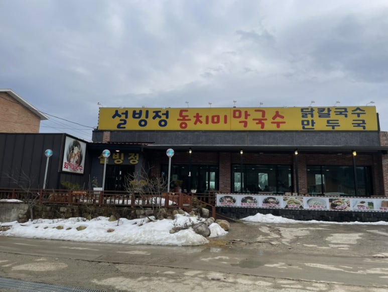 설빙정막국수 이미지