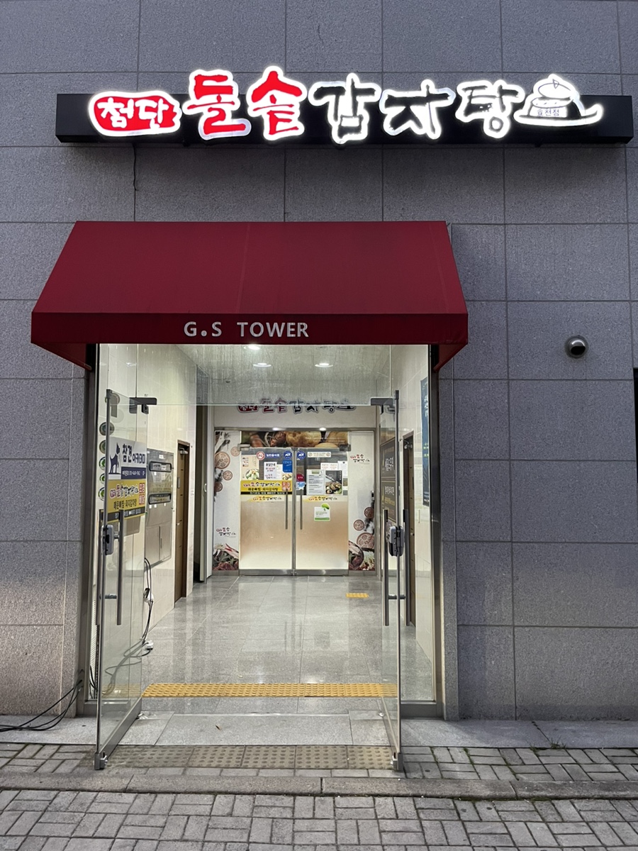 첨단돌솥감자탕(효천점) 이미지