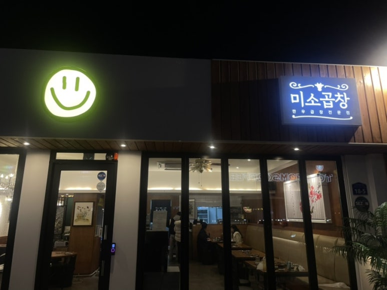 미소곱창3 이미지