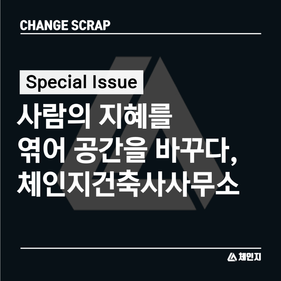 체인지건축사사무소 이미지
