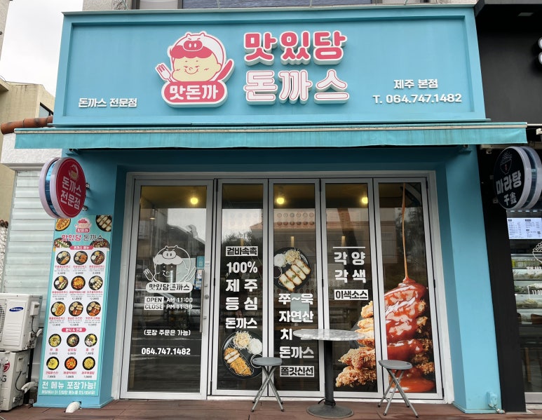 맛있당돈까스제주본점 이미지