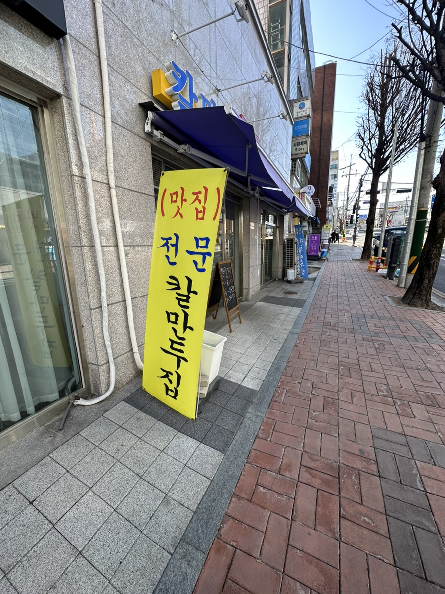 칼만두전문집 이미지