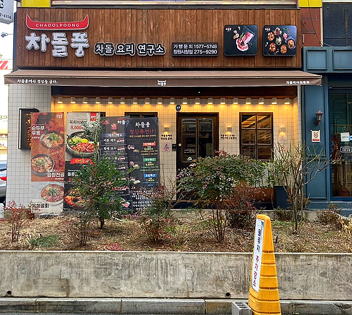 차돌풍창원시청점 이미지