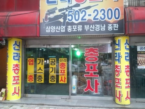 신라총포사 이미지
