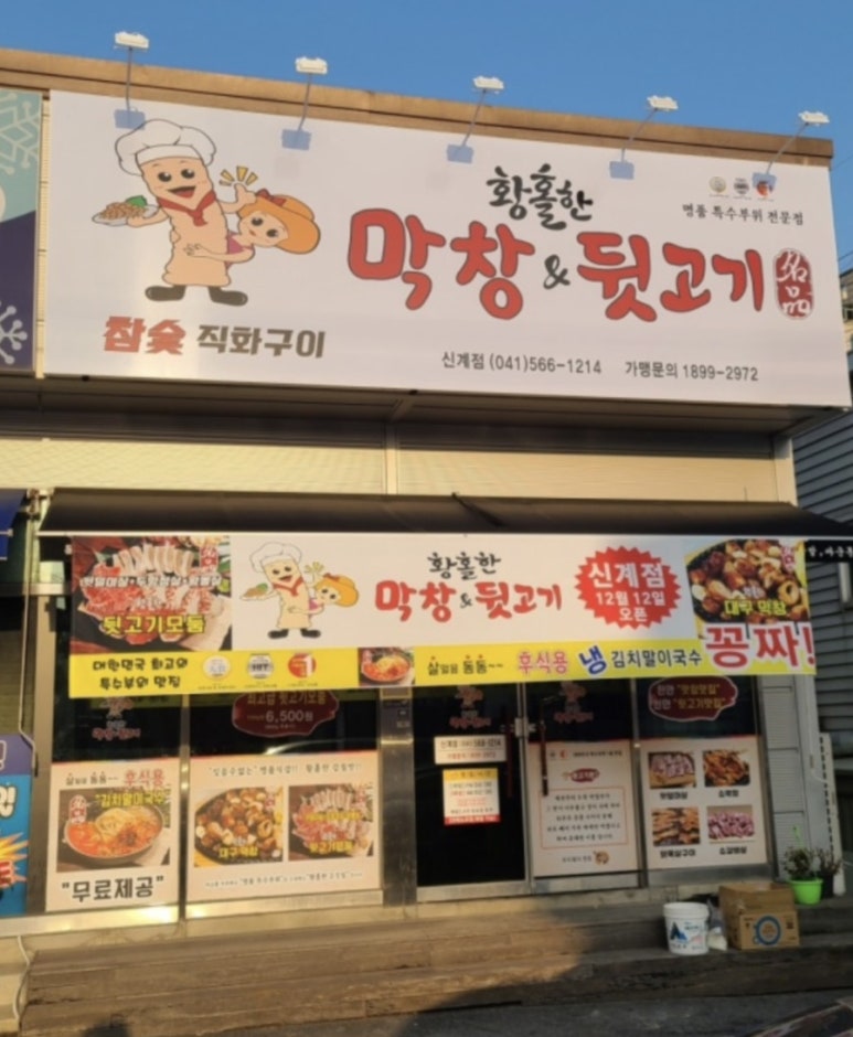 황홀한막창앤뒷고기 이미지