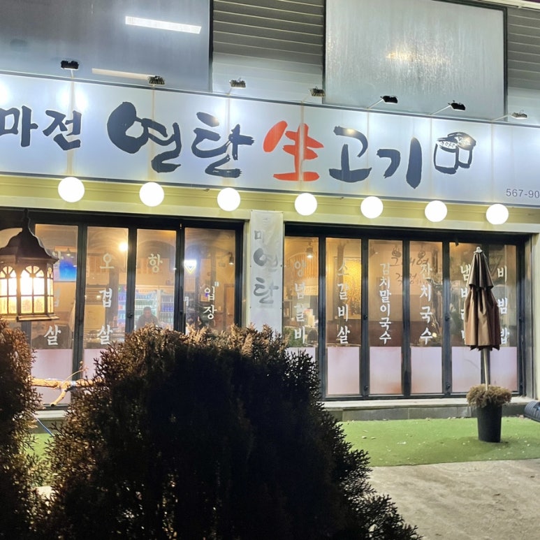 마전연탄생고기 이미지