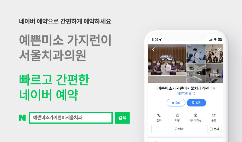 서울가지런이치과교정과치과의원 이미지