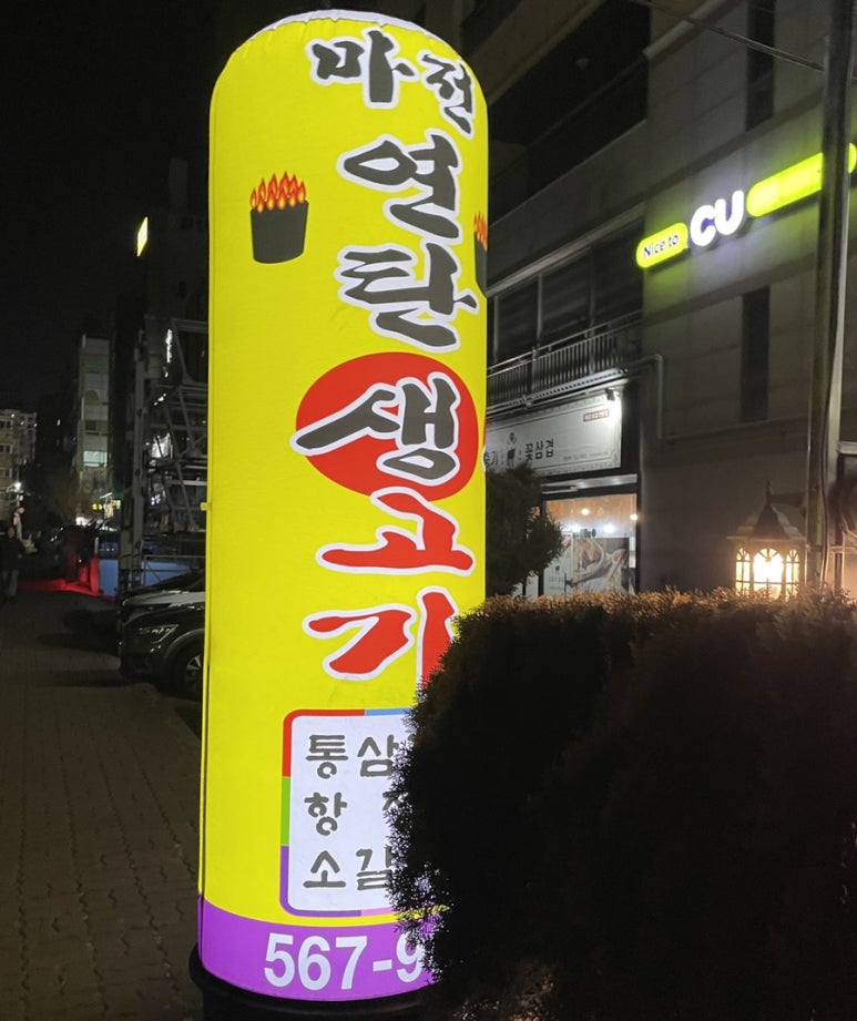 마전연탄생고기 이미지