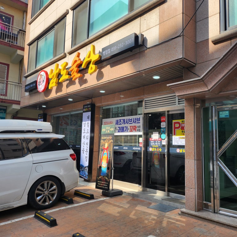 남도술상 병점점 이미지