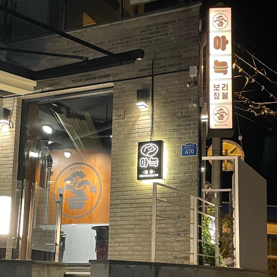 아늑월정 이미지