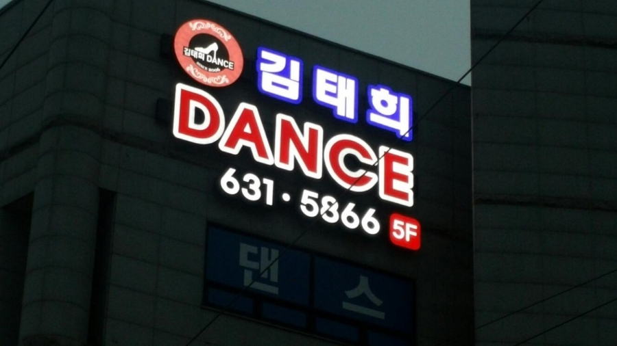김태희댄스아카데미 이미지