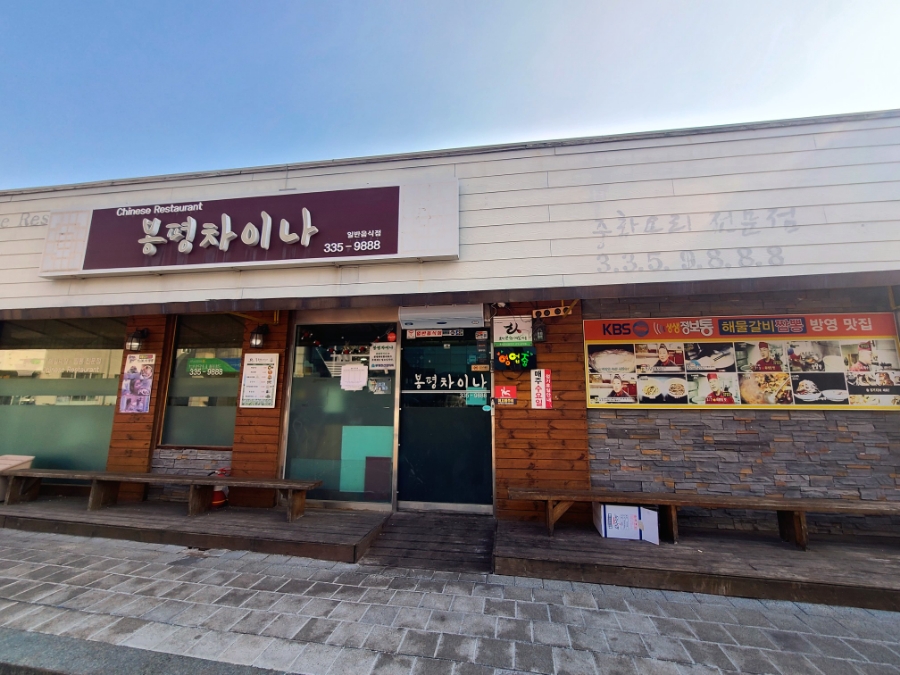 봉평차이나 이미지