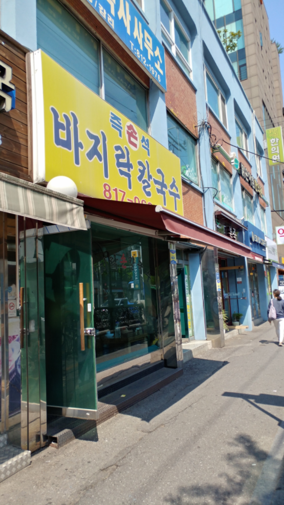 보람손칼국수 이미지