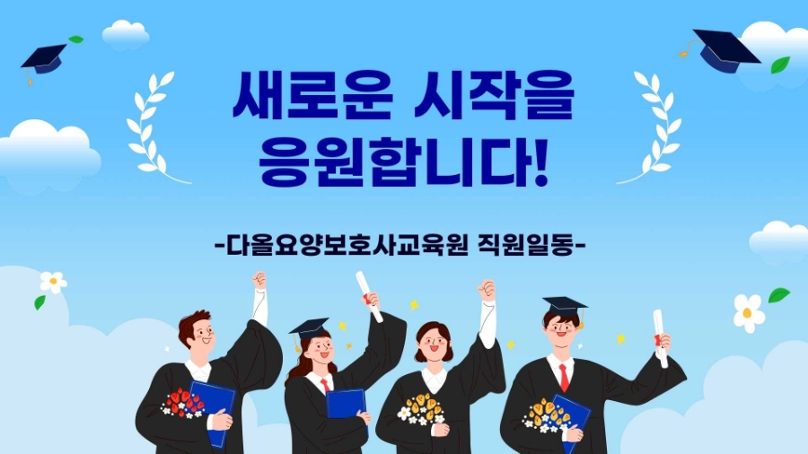 다올요양보호사교육원 이미지