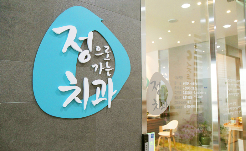 정으로가는치과의원 이미지