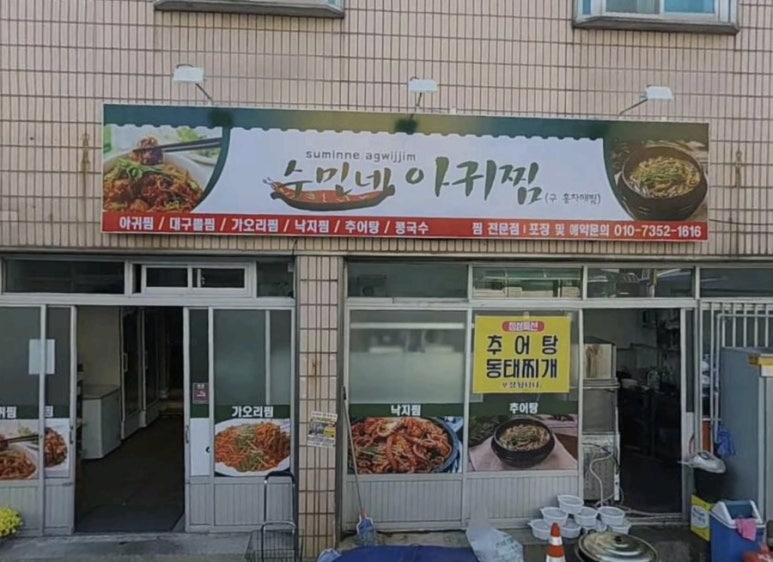수민네아귀찜 이미지