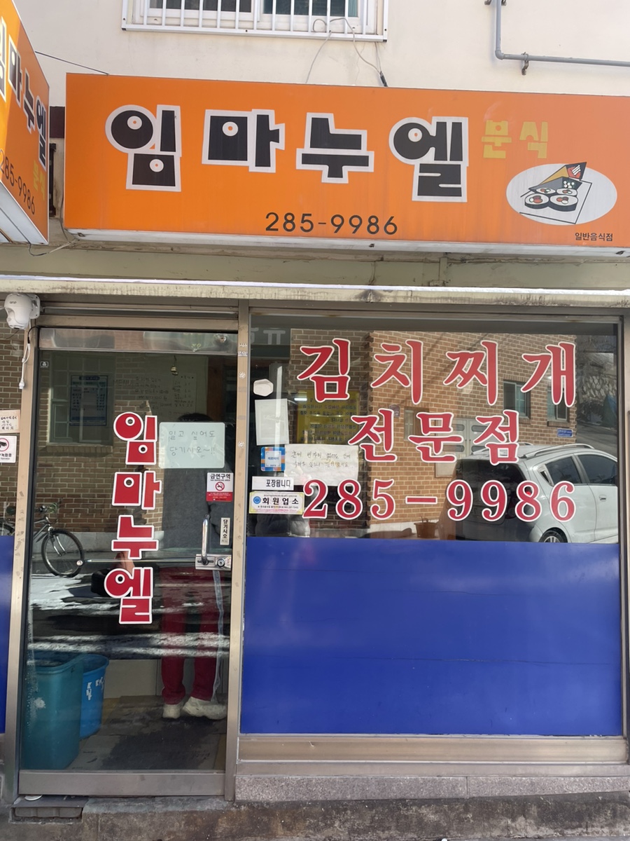 임마누엘분식 이미지