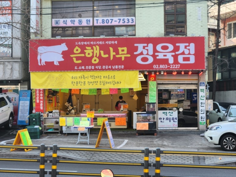 은행정육점 이미지