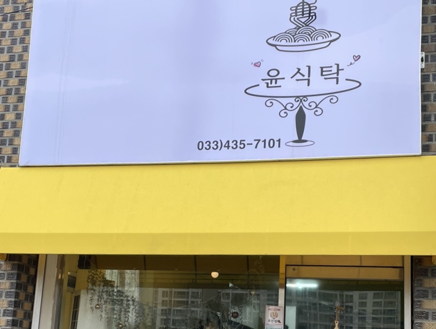 윤식탁 이미지
