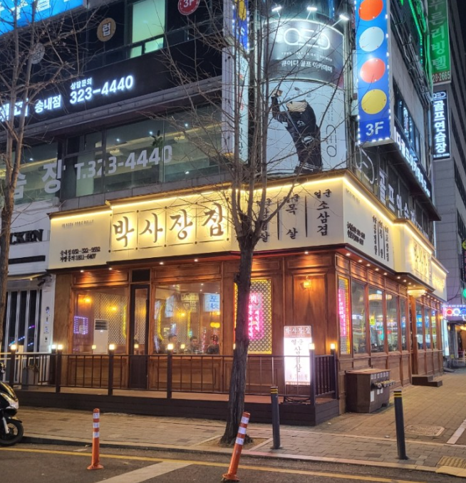 박사장집 이미지