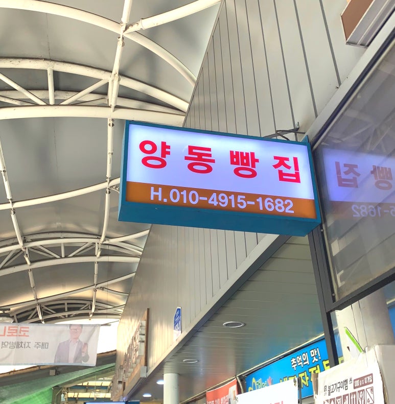 양동빵집 이미지