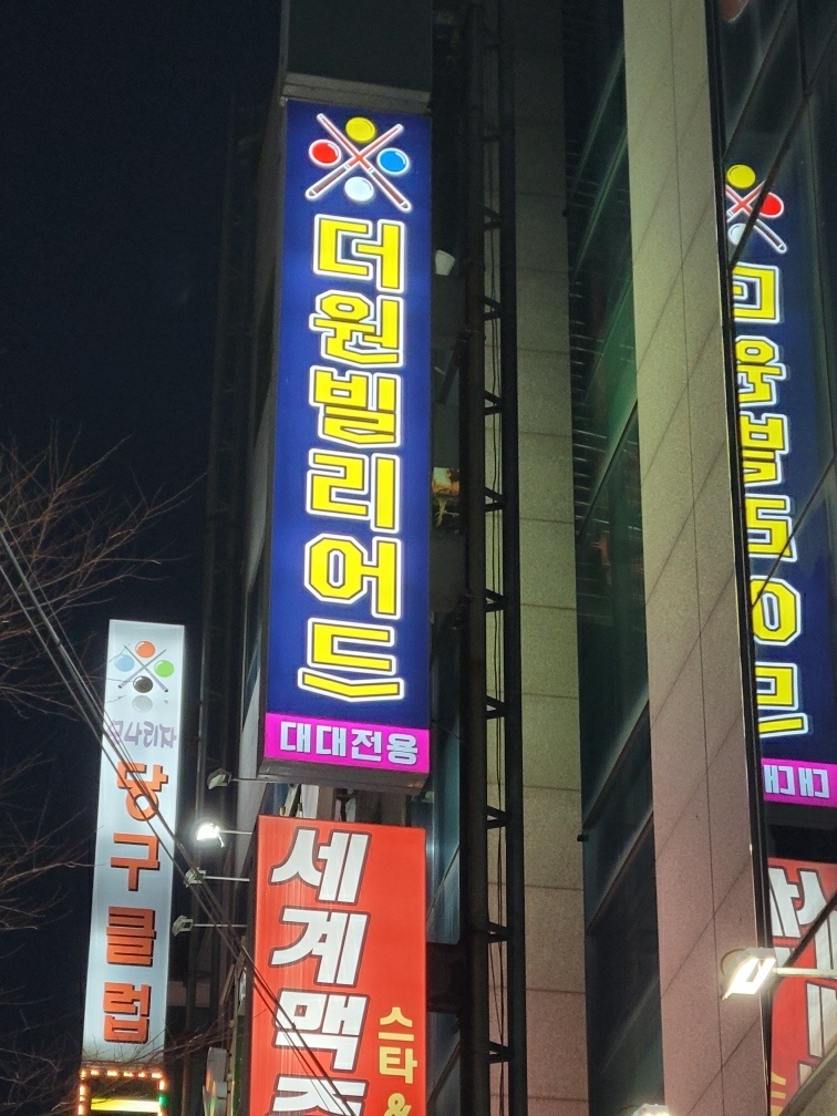 더원당구장 이미지