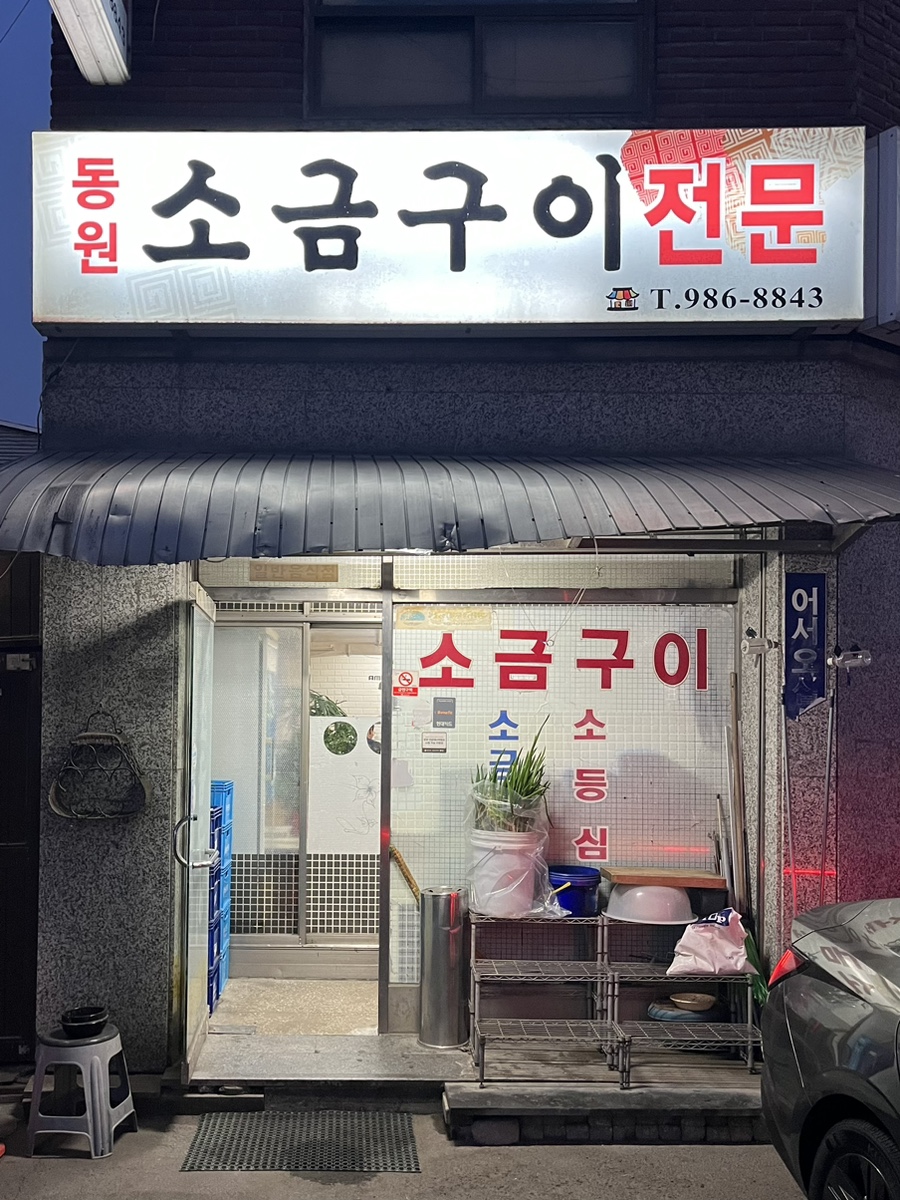 동원소금구이 이미지