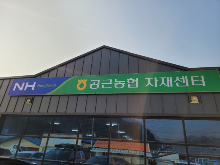 공근농업협동조합 이미지