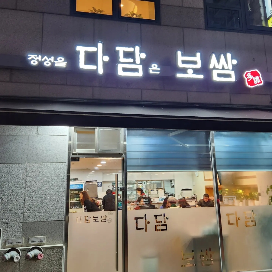 다담보쌈 이미지