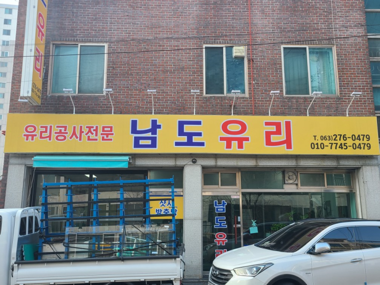 남도유리 이미지