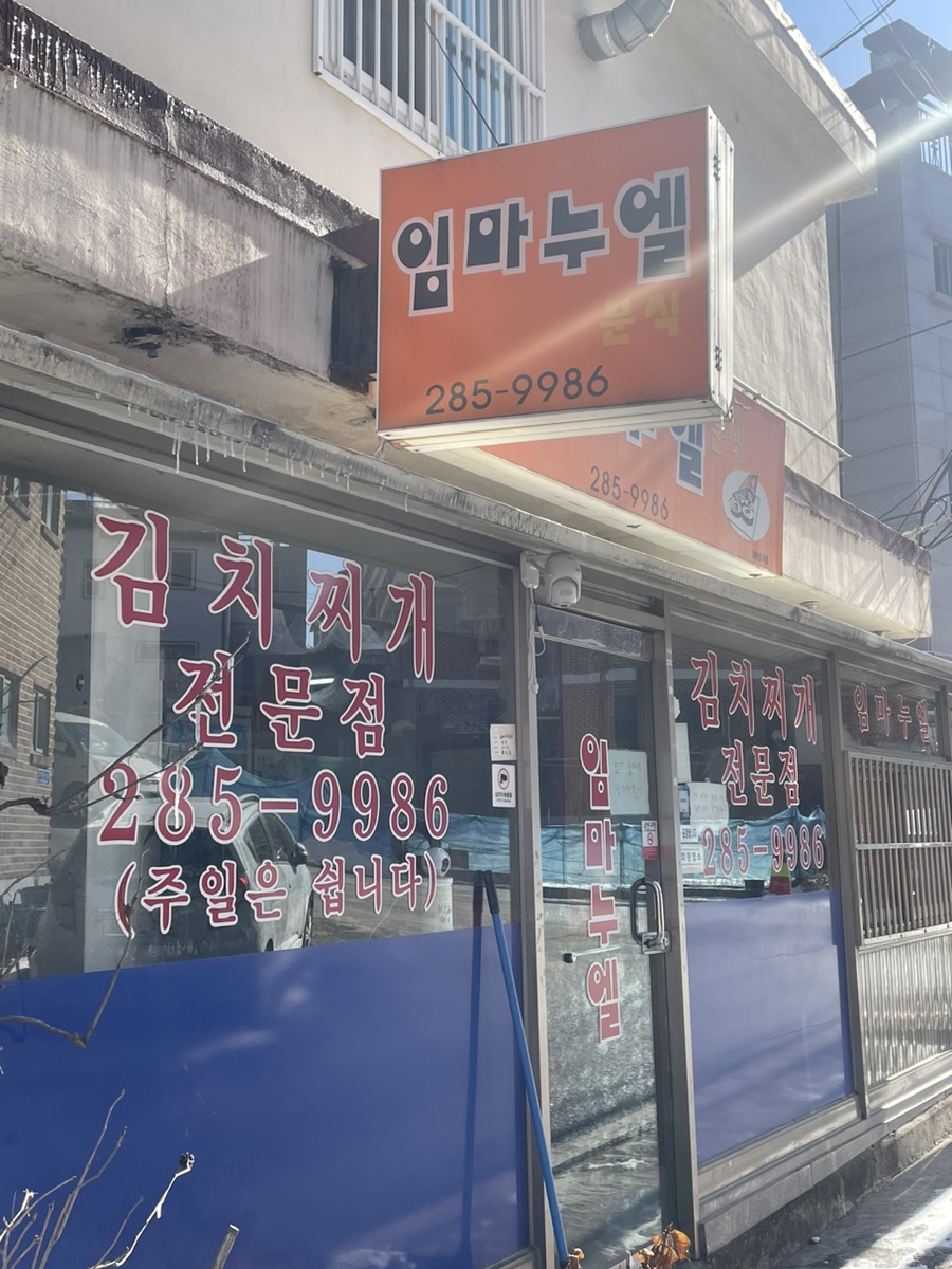 임마누엘분식 이미지