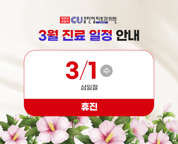 클린업피부과의원 이미지