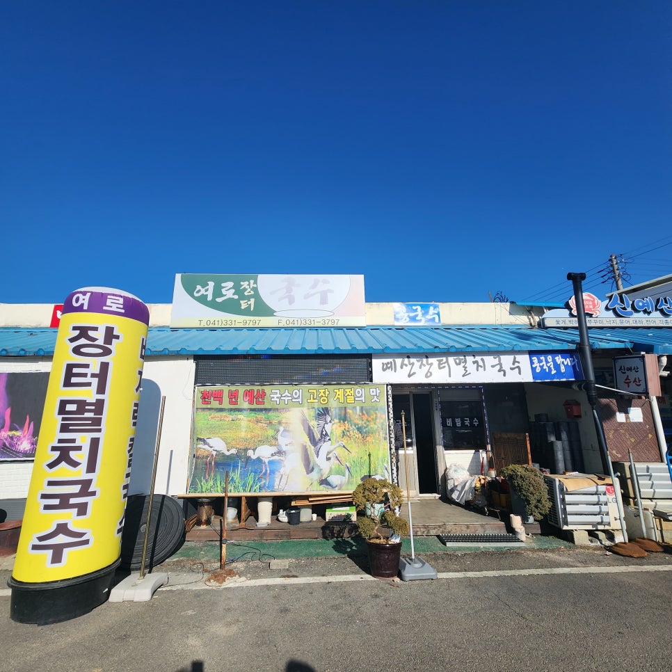 여로장터국수 이미지