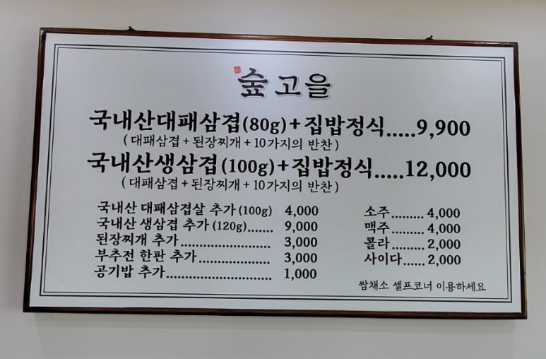 숲고을대패삼겹집밥정식 이미지