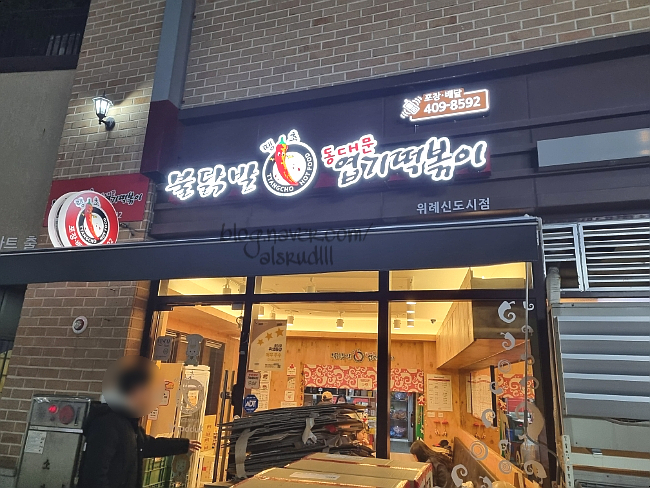 동대문엽기떡볶이위례 이미지