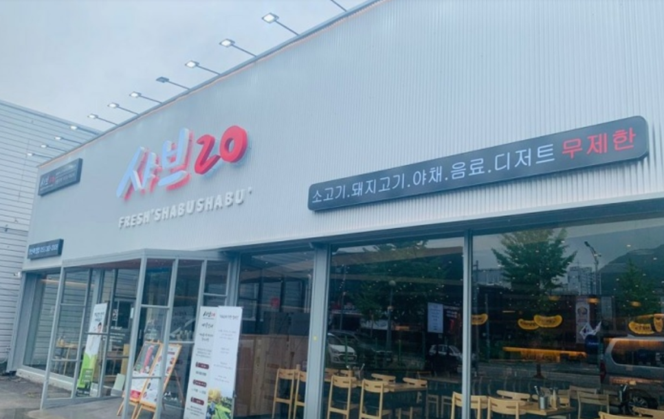 샤브20양산북정점 이미지